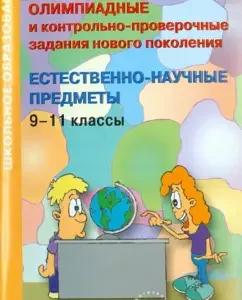 Olympiad and control and alternating tasks of the new generation. Natural-scientific subjects. 9-11 CL: Grinko