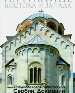 On the border of the East and West. Medieval architecture of Serbia