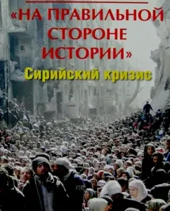 "On the right side of the story." The Syrian crisis in the context of the formation is multipolar. MiroustroySva: Maria Khodynskaya-Golenishcheva