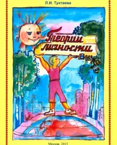 On the self -actualization of the student in the educational environment of the school. Modern personality theories at school: Leila Tuktaeva