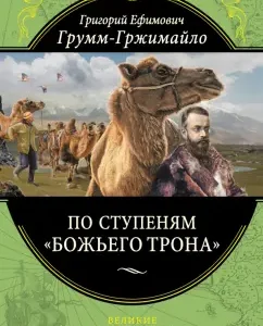 On the steps of the "God's throne": Grigory Grumm-Grzhimaylo