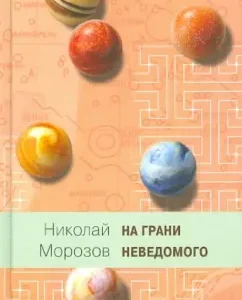 On the verge of the unknown: Nikolai Morozov