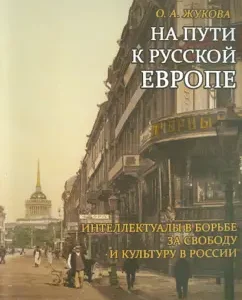 On the way to Russian Europe. Intellectuals in the struggle for freedom and culture in Russia: Olga Zhukova