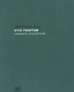 One hundred poets of the beginning of the century. Manual on modern Russian poetry: Dmitry Buck