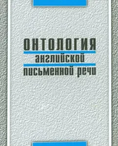 Ontology of English written speech. Textbook: Lyudmila Baranova
