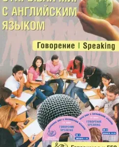 Opening the world with English. Speaking. Speaking. Getting ready for the exam (+ 2CD): S. Yunev