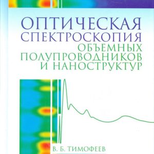Optical spectroscopy of volumetric semiconductors and nanostructures. Textbook: Vladislav Timofeev