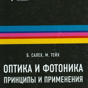 Optics and photonics. Principles and application. In 2 volumes. Volume 2: Saleh