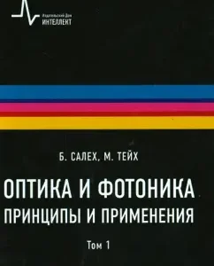 Optics and photonics. Principles and application. Volume 1: Saleh