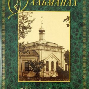 Optina almanac. Issue 4. Cross Way