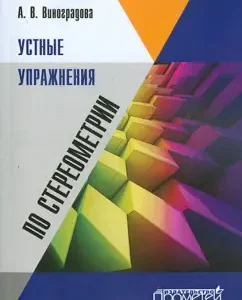 Oral exercises in stereometry. Textbook: Anna Vinogradova