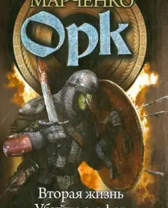 Orc. The second life. Elves killer. Lord of the islands: Rostislav Marchenko