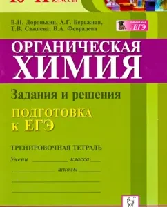 Organic chemistry. 10-11 grades. Preparation for the exam. Tasks and solutions. Training notebook: Doronkin