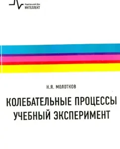 Oscillatory processes. Educational experiment. Textbook: Nikolai Molotkov