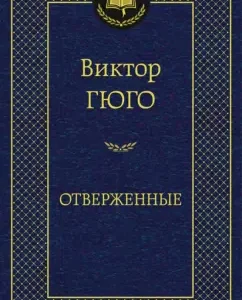 Outcasted: Victor Hugo