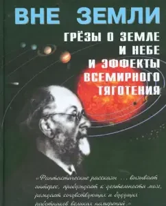 "Outside of the Earth." Collection of science fiction works: Konstantin Tsiolkovsky