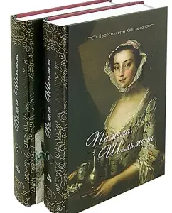 Pamela. Shelmel: Bessellers of the XVIII century: in 2 parts: Samuel Richardson