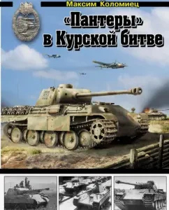 "Panthers" in the Battle of Kursk: Maxim Kolomets