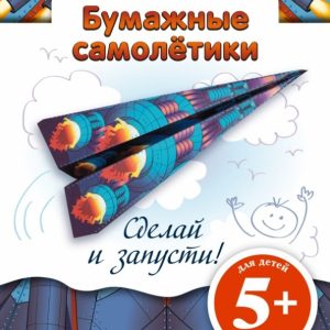 Paper aircraft. Make and run!