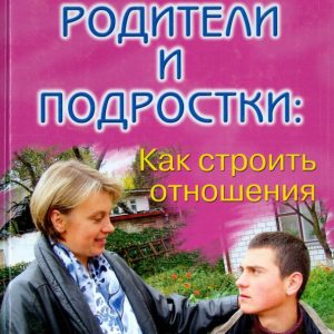 Parents and adolescents: how to build relationships: Makmillan