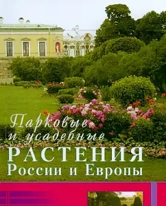 Park and manor plants in Russia and Europe: Igor Lepkovich