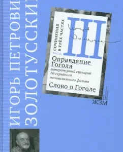 Part 3. Execution of Gogol: Igor Zolotusky