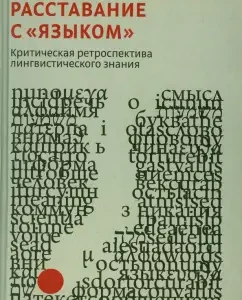 Parting with "language". Critical retrospective of linguistic knowledge: Andrey Vdovichenko