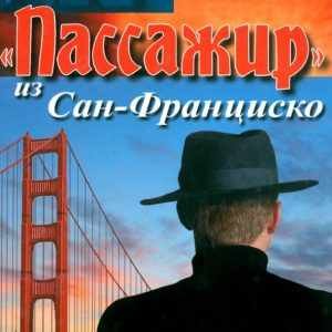"Passenger" from San Francisco: Anatoly Balchev