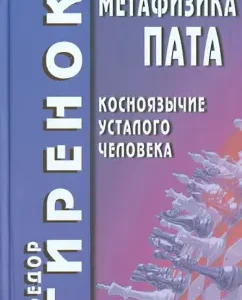 Pata metaphysics (tongue -tied -up of a tired person): Fedor Girenok