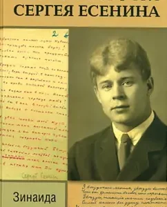 Pathography of Sergey Yesenin: Zinaida Ageeva