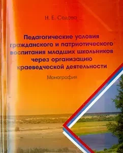 Pedagogical conditions of civil and patriotic education of younger students: Natalya Sedova