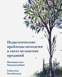 Pedagogical problems of youth in the light of Islamic legends: Hajidehabadi