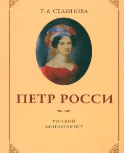 Peter Rossi - Russian miniaturist: T. Selinova