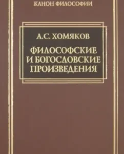 Philosophical and theological works: Alexey Khomyakov