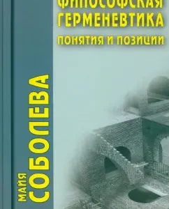 Philosophical hermeneutics. Concepts and positions: Maya Soboleva