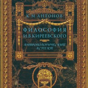 Philosophy I.V. Kireevsky. Anthropological aspect: Konstantin Antonov