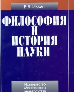 Philosophy and History of Science: Victor Ilyin