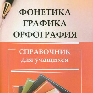 Phonetics. Graphics. Spelling. Directory of students