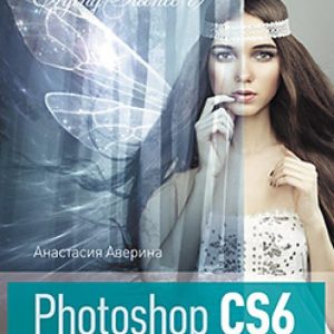 Photoshop CS6. Learning in practice: Anastasia Averina