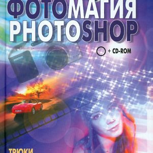Photoshop photo magic. Tricks and effects (+CD): Stephen Burns