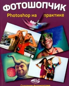 Photoshopchik. Photoshop in practice. Creating photomontage and processing photos in the Photoshop program: Prokhorov