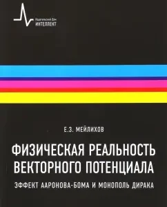 Physical reality of vector potential. The effect of Aaronov-Bom and the monopoly of Dirac. Textbook: Evgeny Mailikhov