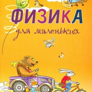 Physics for little ones: Galina Longs