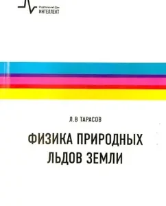 Physics of the natural ice of the Earth. Textbook: Lev Tarasov