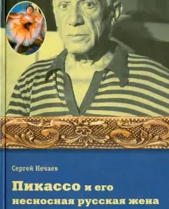 Picasso and his unbearable Russian wife: Sergey Nechaev