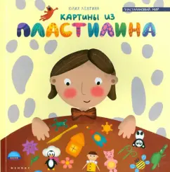 Pictures from plasticine: Julia Lengina