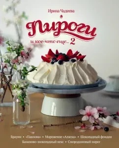 Pies and something else ... 2. Recipes of homemade baking: Irina Chadeeva