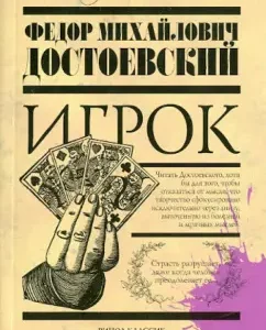 Player: Fedor Dostoevsky