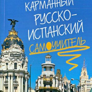 Pocket Russian-Spanish tutorial: Tsokan