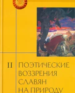 Poetic views of the Slavs on nature. In 3 volumes volume 2: Alexander Afanasyev